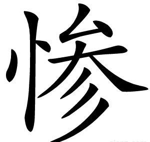 惨